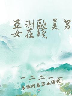 亚洲欧美另类熟女在线