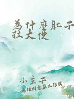 为什么肚子疼就拉大便