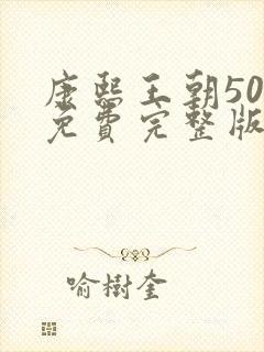 康熙王朝50集免费完整版下载