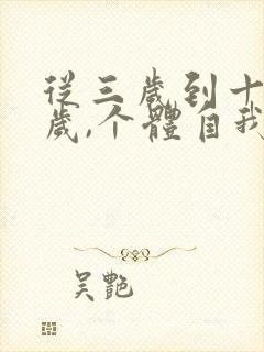 从三岁到十三四岁,个体自我意识的中心是