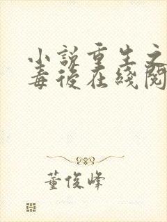 小说重生之将门毒后在线阅读全文