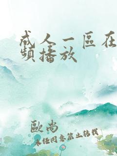 成人一区在线视频播放