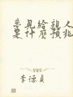 梦见给亲人烧纸是什么预兆