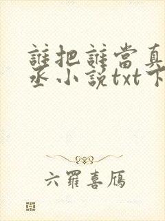 谁把谁当真水千丞小说txt下载