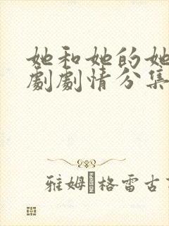 她和她的她电视剧剧情分集介绍