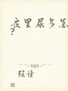 夜里尿多怎么办?