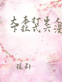 大奉打更人漫画下拉式六漫画