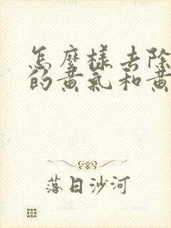 怎么样去除脸上的黄气和黄褐斑