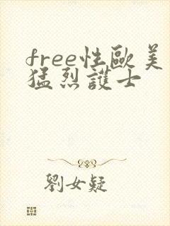 free性欧美猛烈护士