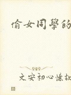 偷女同学的袜子