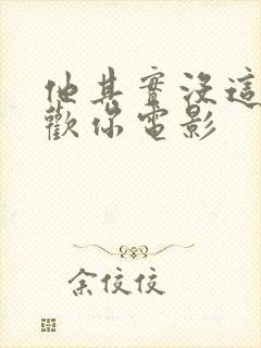 他其实没这么喜欢你电影