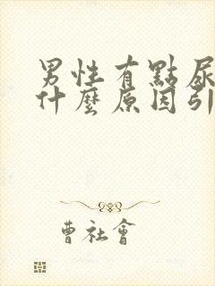 男性有点尿血是什么原因引起的