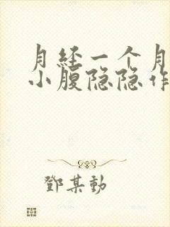 月经一个月没来小腹隐隐作痛