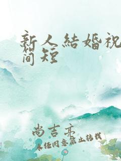 新人结婚祝福语简短