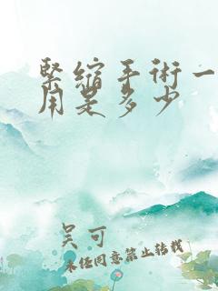 紧缩手术一般费用是多少