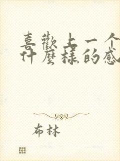 喜欢上一个人是什么样的感觉