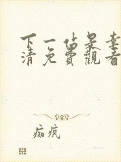 下一站是幸福高清免费观看全集电视剧