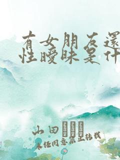 有女朋友还和异性暧昧是什么心态