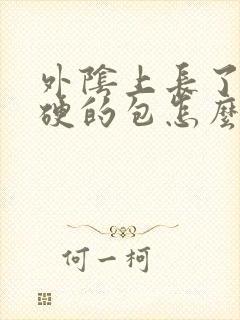 外阴上长了个硬硬的包怎么回事