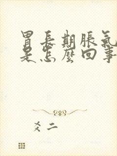 胃长期胀气打嗝是怎么回事