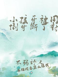 小孩牙被同学推倒牙断了对方不赔能报警吗