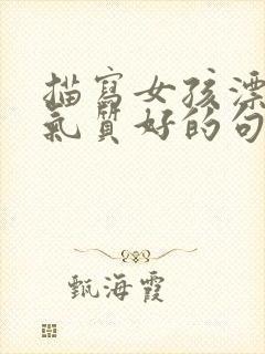 描写女孩漂亮和气质好的句子