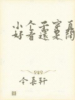 小个子穿直筒裤好看还是阔腿裤