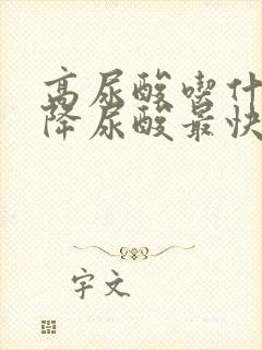 高尿酸吃什么菜降尿酸最快