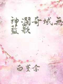 神澜奇域无双珠蓝歌