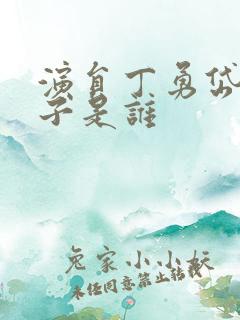 演员丁勇岱的妻子是谁