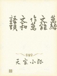 语文作文万能开头和万能结尾议论文