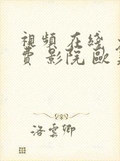 视频 在线 免费 影院 欧美