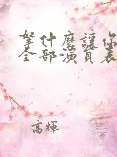 拿什么让你幸福全部演员表