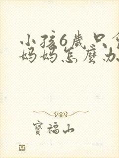 小孩6岁只会叫妈妈怎么办