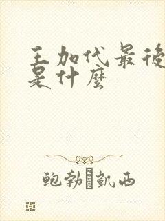 王加代最后结局是什么