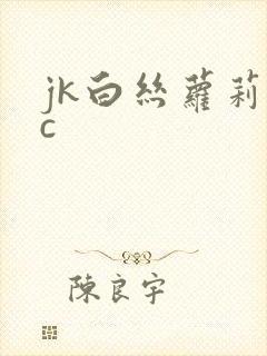 jk白丝萝莉被c