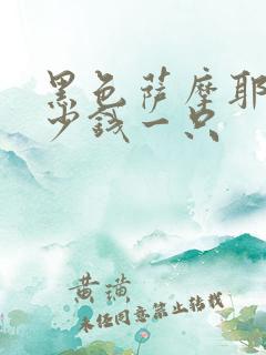 黑色萨摩耶犬多少钱一只