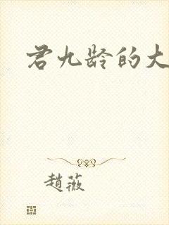 君九龄的大结局