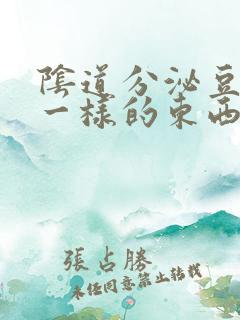 阴道分泌豆腐渣一样的东西