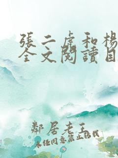 张二虎和杨翠萍全文阅读目录