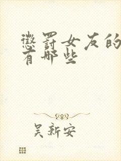 惩罚女友的方法有哪些