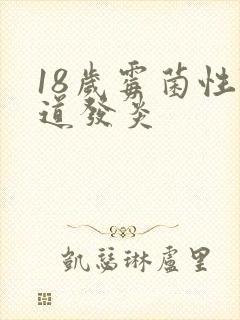 18岁霉菌性阴道发炎