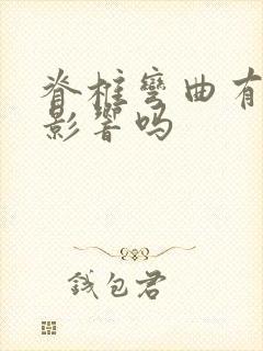 脊椎弯曲有什么影响吗