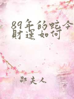 89年的蛇今年财运如何