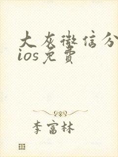 大灰微信分身版ios免费