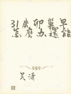 31岁卵巢早衰怎么办还能调整回来吗