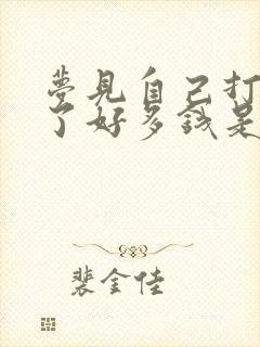 梦见自己打牌赢了好多钱是什么预兆