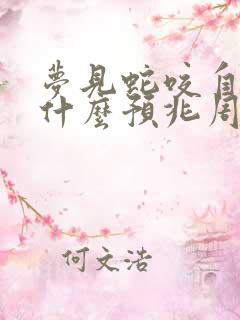 梦见蛇咬自己是什么预兆周公解梦