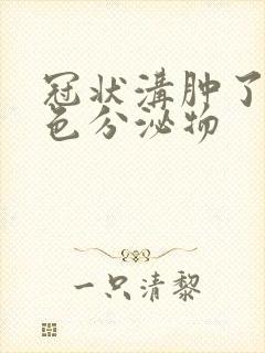 冠状沟肿了有白色分泌物