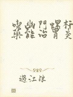 吃幽门螺杆菌的药能治胃炎吗